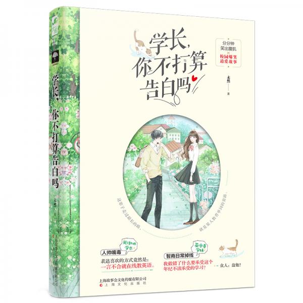 學(xué)長(zhǎng)，你不打算告白嗎