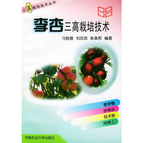李杏三高栽培技术——三高栽培技术丛书