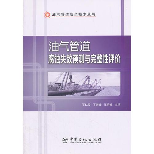 油氣管道腐蝕失效預(yù)測與完整性評價(jià)