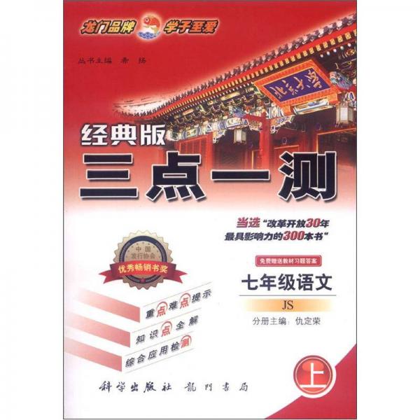 三點一測：7年級語文（上）（JS）（經(jīng)典版）