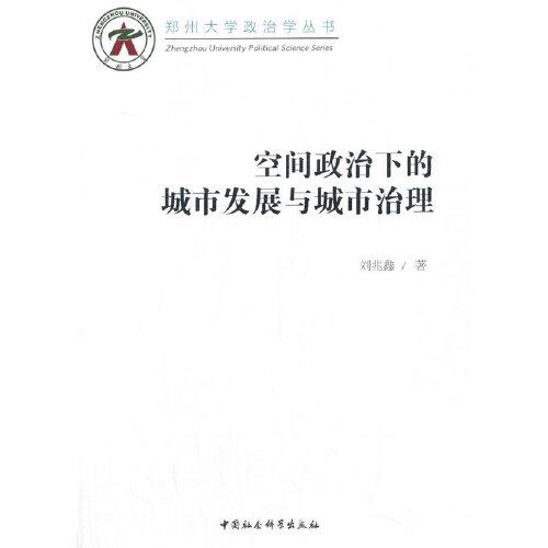 空間政治下的城市發(fā)展與城市治理