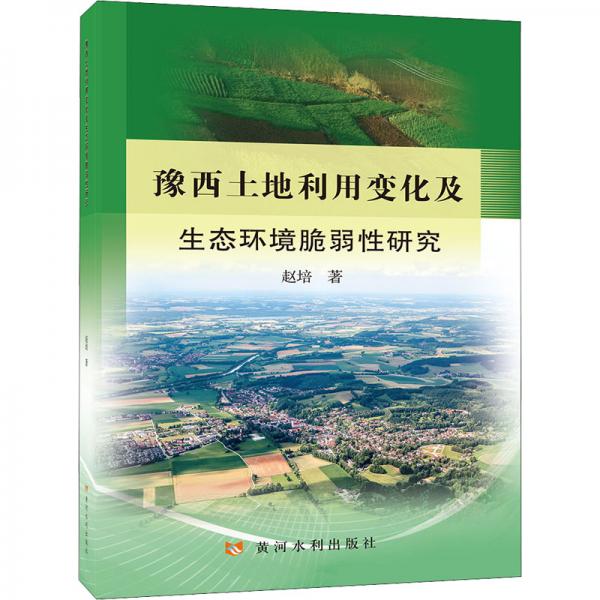 豫西土地利用变化及生态环境脆弱性研究