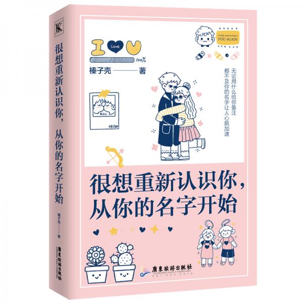 很想重新認(rèn)識你，從你的名字開始