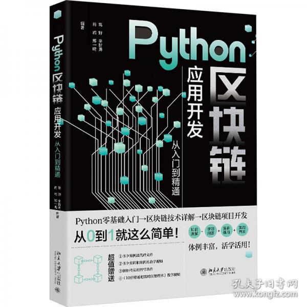 PYTHON區(qū)塊鏈應(yīng)用開(kāi)發(fā)從入門(mén)到精通