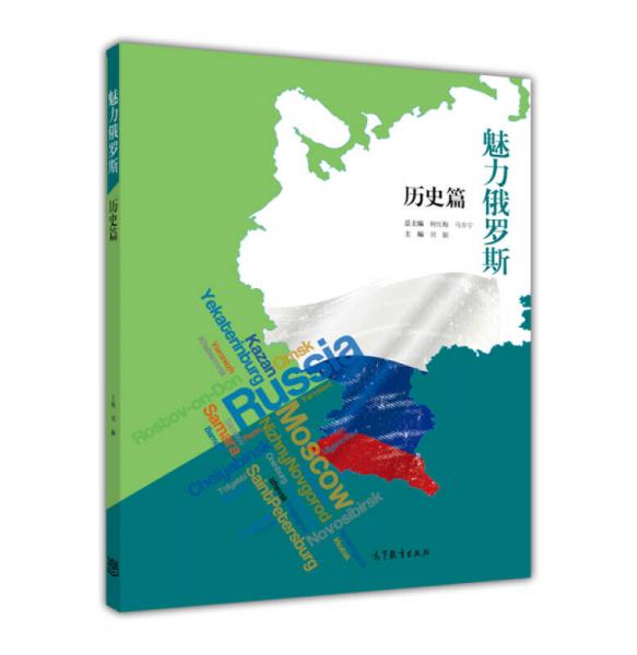 魅力俄羅斯（歷史篇）