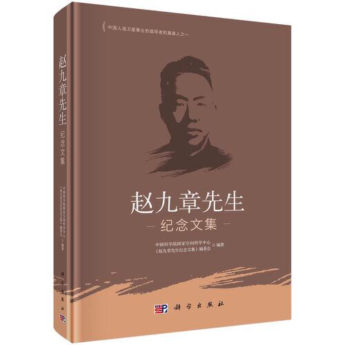 趙九章先生紀(jì)念文集