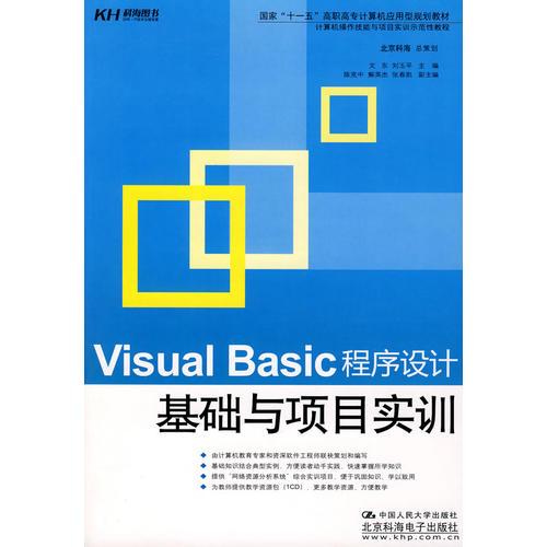 Visual Basic程序设计基础与项目实训