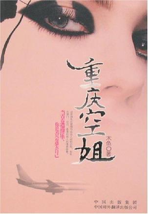 重慶空姐