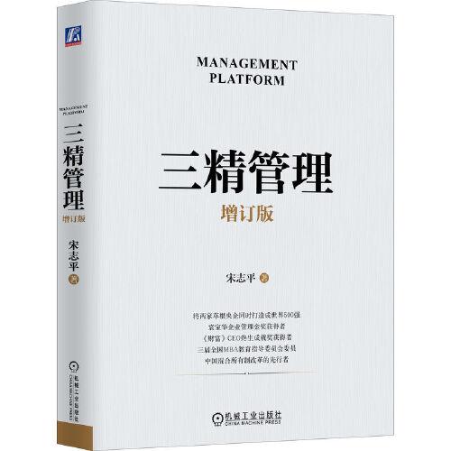 三精管理 增訂版