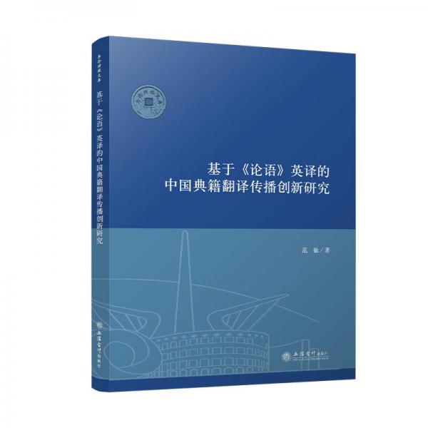 基于《論語(yǔ)》英譯的中國(guó)典籍翻譯傳播創(chuàng)新研究