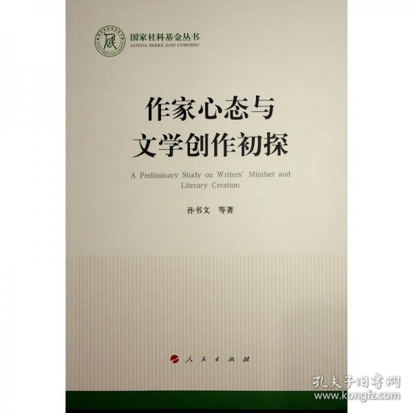 作家心態(tài)與文學(xué)創(chuàng)作初探 中國(guó)現(xiàn)當(dāng)代文學(xué)理論