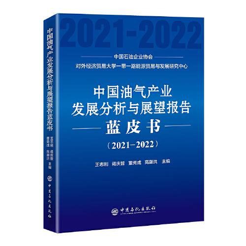 中國油氣產業(yè)發(fā)展分析與展望報告藍皮書（2021-2022）