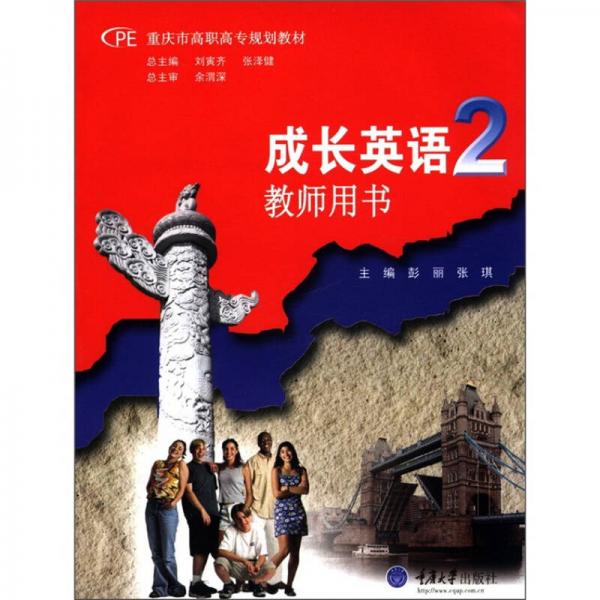 重庆市高职高专规划教材·成长英语2：教师用书