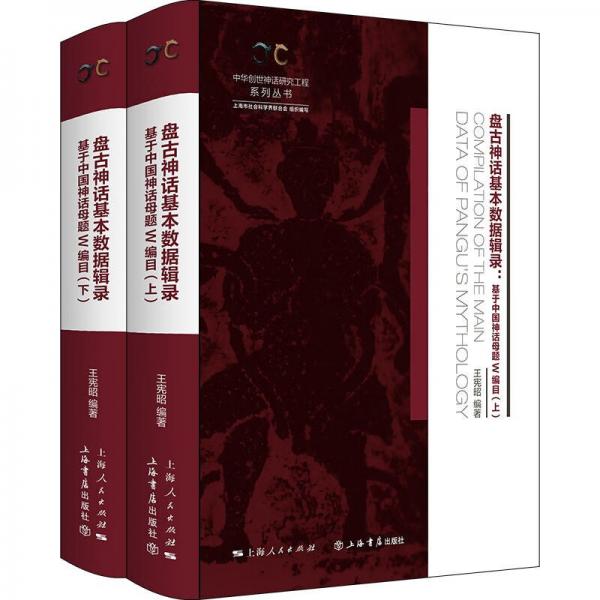 盤古神話基本數(shù)據(jù)輯錄——基于中國神話母題W編目