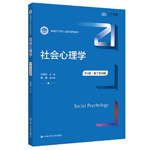 社会心理学（第4版·数字教材版）（新编21世纪心理学系列教材）