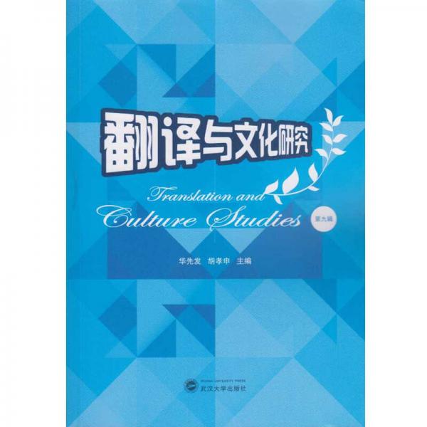 翻譯與文化研究 第九輯