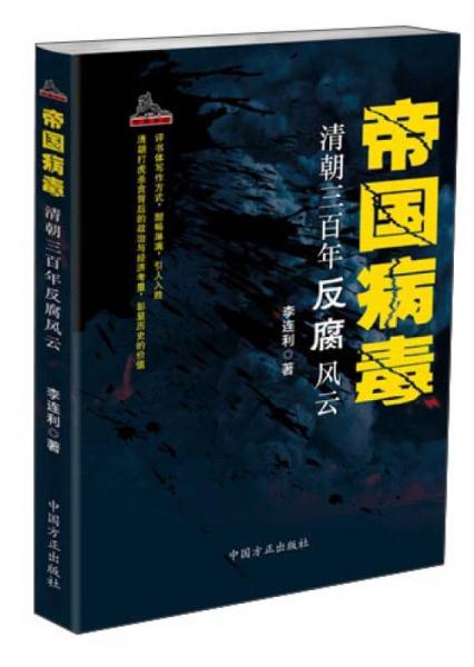 帝國病毒：清朝三百年反腐風云