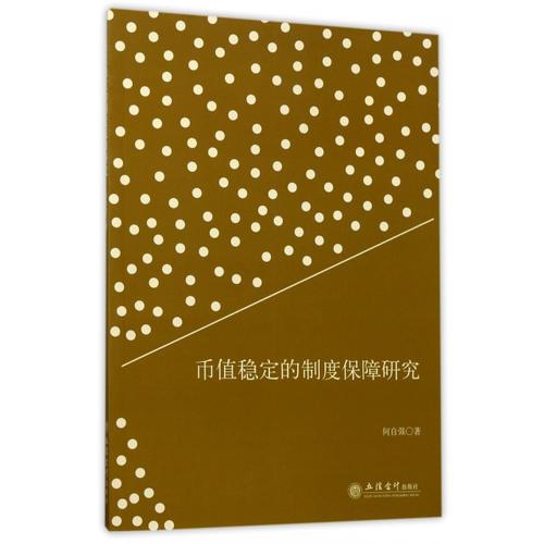 幣值穩(wěn)定的制度保障研究