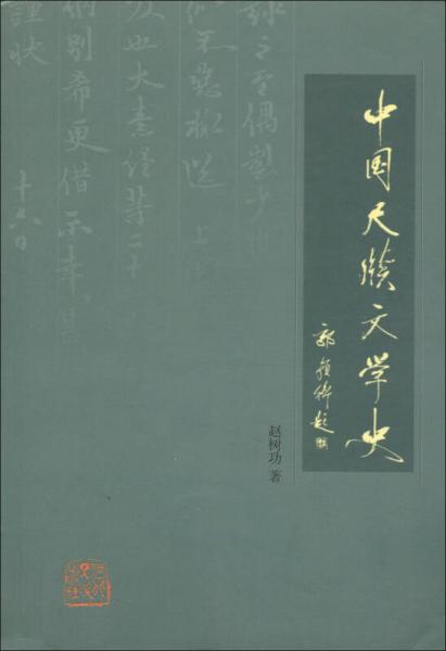 中國尺牘文學(xué)史