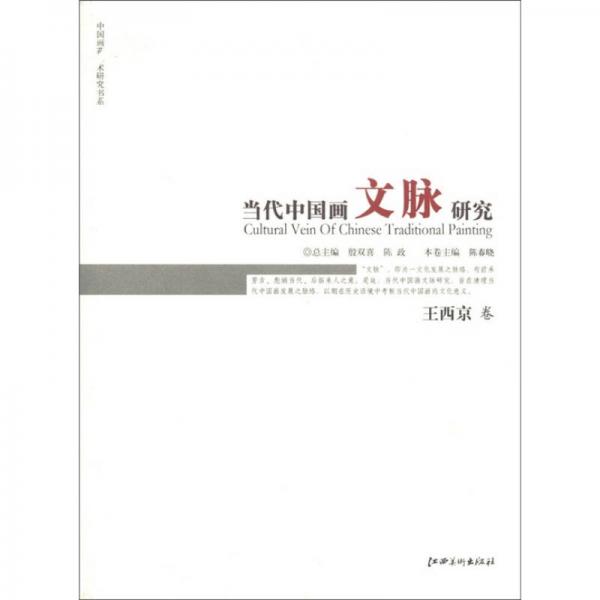 當(dāng)代中國畫文脈研究：王西京卷