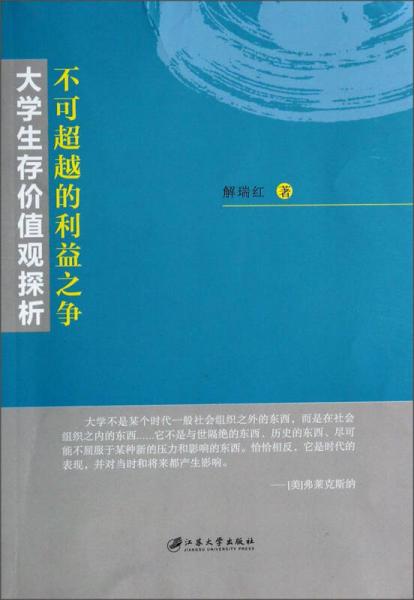 不可超越的利益之争：大学生存价值观探析