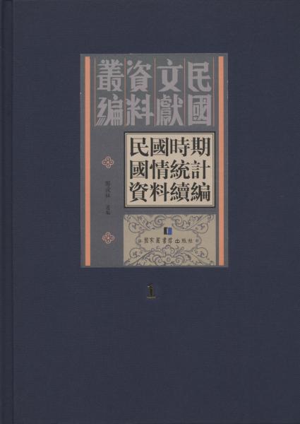 民國(guó)時(shí)期國(guó)情統(tǒng)計(jì)資料續(xù)編