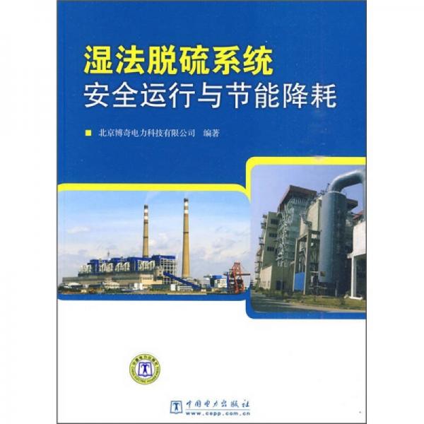 濕法脫硫系統(tǒng)安全運行與節(jié)能降耗