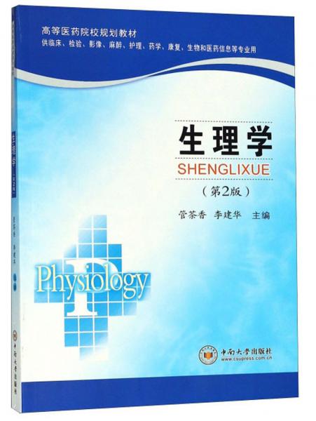 生理學(xué)（供臨床、檢驗(yàn)、影像、麻醉、護(hù)理、藥學(xué)、康復(fù)、生物和醫(yī)藥信息等專業(yè)用第2版）