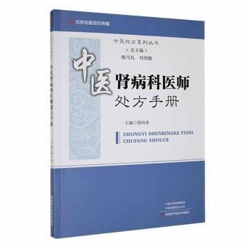 中醫(yī)腎病科醫(yī)師處方手冊/中醫(yī)處方系列叢書