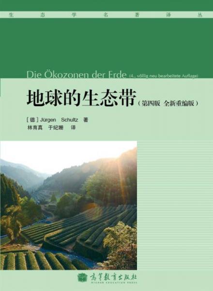 地球的生態(tài)帶（第4版）（全新重編版）