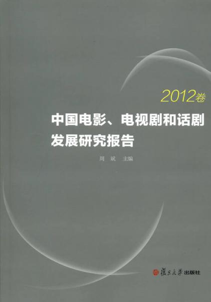 中国电影、电视剧和话剧发展研究报告（2012卷）