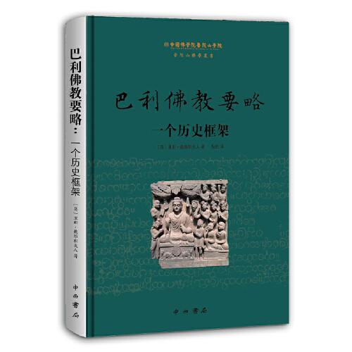 巴利佛教要略：一個歷史框架