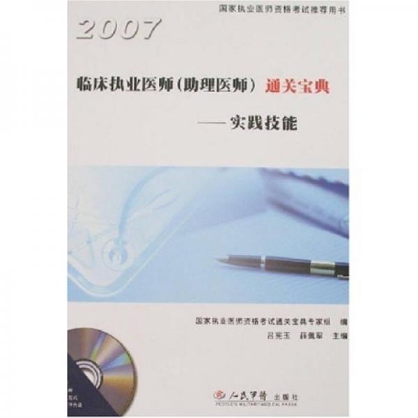 2007临床执业医师（助理医师）通关宝典：实践技能