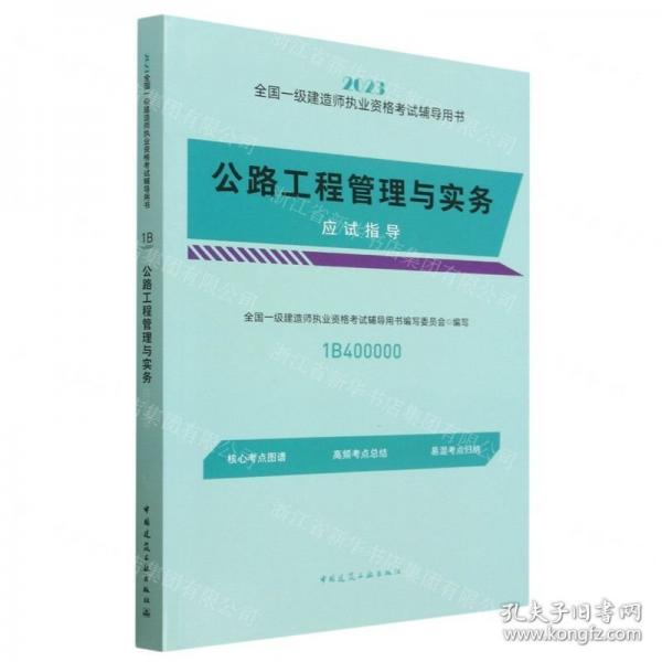 公路工程管理與實(shí)務(wù)應(yīng)試指導(dǎo)/2023全國一級建造師執(zhí)業(yè)資格考試輔導(dǎo)用書