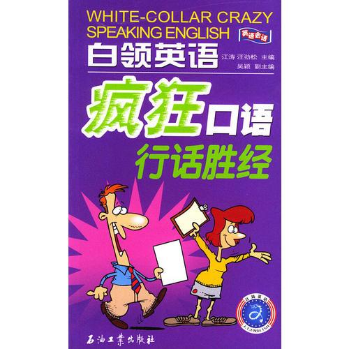 白領(lǐng)英語瘋狂口語行話勝經(jīng)