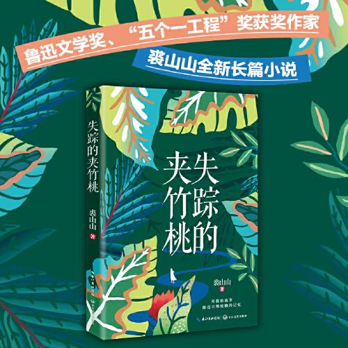 失蹤的夾竹桃