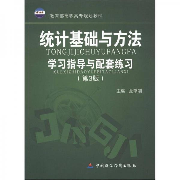 教育部高職高專規(guī)劃教材：統(tǒng)計基礎(chǔ)與方法學習指導與配套練習（第3版）