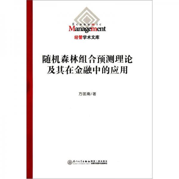 隨機(jī)森林組合預(yù)測(cè)理論及其在金融中的應(yīng)用