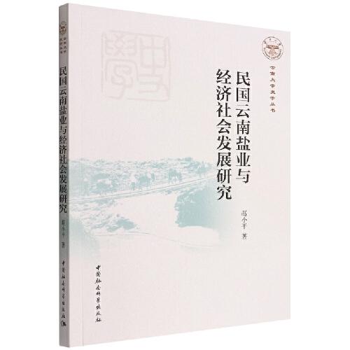 民國云南鹽業(yè)與經(jīng)濟(jì)社會發(fā)展研究