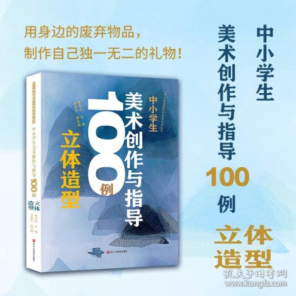 中小學(xué)生美術(shù)創(chuàng)作與指導(dǎo)100例 立體造型