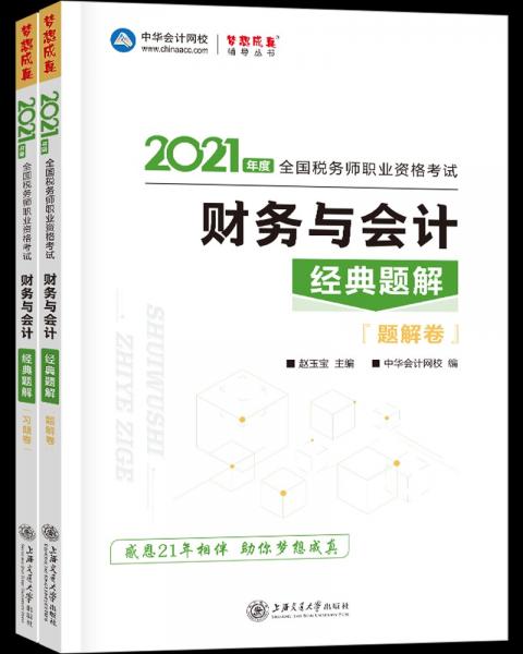 税务师2021教材财务与会计经典题解中华会计网校梦想成真