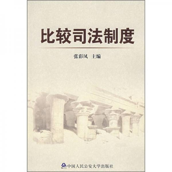 比較司法制度