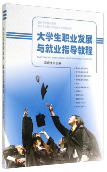 大學(xué)生職業(yè)發(fā)展與就業(yè)指導(dǎo)教程/貴州大學(xué)規(guī)劃教材