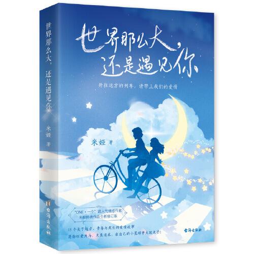 世界那么大，还是遇见你