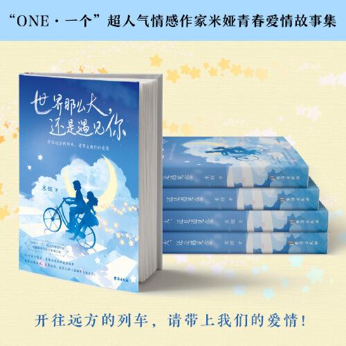 世界那么大，还是遇见你