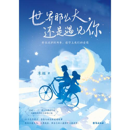 世界那么大，还是遇见你