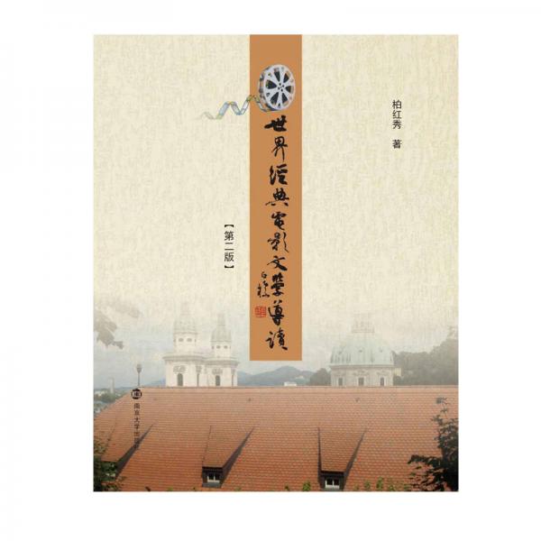 世界經(jīng)典電影文學(xué)導(dǎo)讀