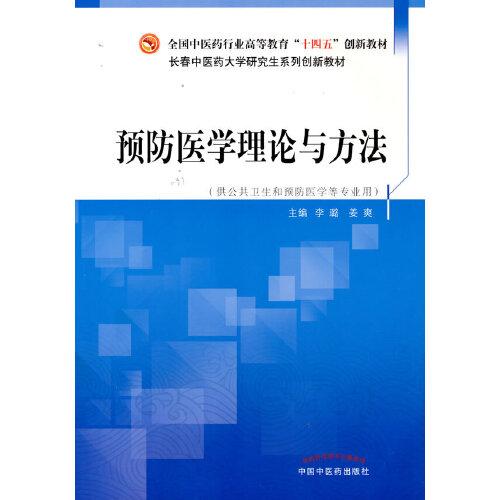 預(yù)防醫(yī)學(xué)理論與方法·全國中醫(yī)藥行業(yè)高等教育“十四五”創(chuàng)新教材
