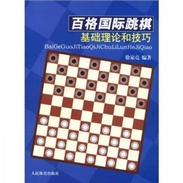百格国际跳棋基础理论和技巧
