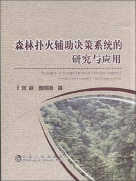 森林扑火辅助决策系统的研究与应用